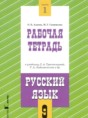 Русский язык 9 класс рабочая тетрадь Адаева О.Б. 