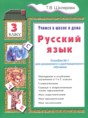 Русский язык 3 класс пособие по грамматике Шклярова Т.В.