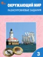 Окружающий мир 3 класс разноуровневые задания Максимова Т.Н.