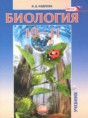 Биология 10-11 классы Андреева Н.Д.