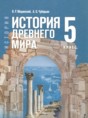 Всеобщая история. История Древнего мира 5 класс Мединский В.Р.