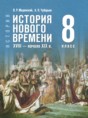Всеобщая история. История Нового времени, XVIII - начало XIX в. 8 класс Мединский В.Р.