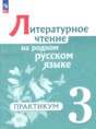 Литературное чтение 3 класс практикум Александрова О.М. 