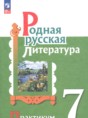 Родная русская литература 7 класс практикум Александрова О.М.