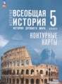 Всеобщая история. История Древнего мира 5 класс контурные карты Ляпустин Б.С.