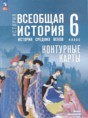 Всеобщая история. История Средних веков 6 класс контурные карты Ведюшкин В.А. 
