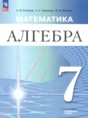 Алгебра 7 класс Семенов А.В.