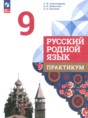 Русский родной язык 9 класс практикум Александрова О.М.