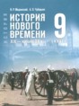 Всеобщая история история 9 класс Мединский В.Р.