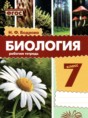Решебник  рабочая тетрадь по биологии 7 класс Бодрова Н.Ф.  ФГОС