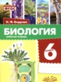 Биология 6 класс рабочая тетрадь Бодрова Н.Ф.