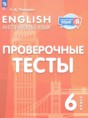 Английский язык 6 класс проверочные тесты Покидова А.Д.