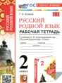 Русский язык 2 класс рабочая тетрадь Козина Г.А.