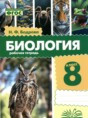 Биология 8 класс рабочая тетрадь Бодрова Н.Ф.