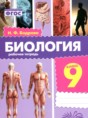 Биология 9 класс рабочая тетрадь Бодрова Н.Ф.