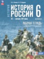 История России IX - начало XVI века 6 класс рабочая тетрадь Клоков В.А.