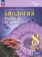 Биология 8 класс рабочая тетрадь Суматохин С.В.