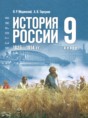 История России 1825 - 1914 гг. 9 класс Мединский В.Р.