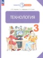 Технология 3 класс Узорова О.В.