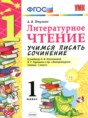 Литературное чтение 1 класс учимся писать сочинение Птухина А.В.