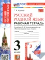 Русский родной язык 3 класс рабочая тетрадь Козина Г.А.
