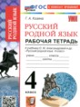 Русский родной язык 4 класс рабочая тетрадь Козина Г.А.