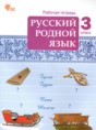 Русский родной язык 3 класс рабочая тетрадь Ситникова Т.Н.