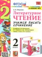 Литературное чтение 2 класс учимся писать сочинение Птухина А.В.