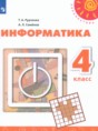Информатика 4 класс Рудченко Т.А.