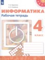 Информатика 4 класс рабочая тетрадь Рудченко Т.А.