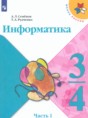 Информатика 3-4 классы Семенов А.Л.