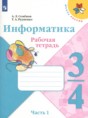 Информатика 3-4 классы рабочая тетрадь Семенов А.Л.