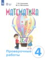 Математика 4 класс проверочные работы Алышева Т.В