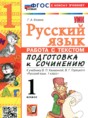 Русский язык 1 класс работа с текстом Козина Г.А.