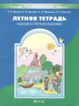 Русский язык 2 класс летняя тетрадь Бунеев Р.Н. 