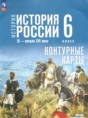 История России IX - начало XVI века 6 класс контурные карты Мерзликин А.Ю.