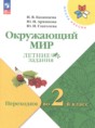 Окружающий мир 1 класс летние задания Казанцева И.В.