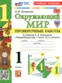 Окружающий мир 1 класс проверочные работы Погорелова Н.Ю.