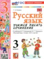 Русский язык 3 класс учимся писать сочинение Козина Г.А.