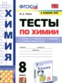 Химия 8 класс тесты Рябов М.А.