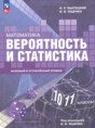 Математика. Вероятность и статистика 10-11 классы Высоцкий И.Р. 