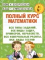 Математика 1 класс полный курс Узорова О.В.