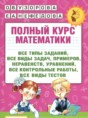 Математика 3 класс полный курс Узорова О.В.