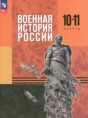 Решебник  по истории 10‐11 класс Мягков М.Ю., Никифоров Ю.А.  ФГОС