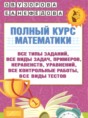 Решебник  полный курс по математике 4 класс Узорова О.В., Нефедова Е.А.  