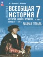 Решебник  рабочая тетрадь по истории 7 класс Ведюшкин В.А., Бовыкин Д.Ю.  ФГОС