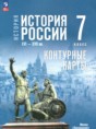 Решебник  контурные карты по истории 7 класс Курукин И.В., Тороп В.В.  ФГОС