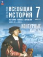Решебник  контурные карты по истории 7 класс Ведюшкин В.А., Лазарева А.В.  ФГОС