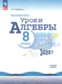 Решебник  уроки алгебры по алгебре 8 класс Крайнева Л.Б. Базовый уровень ФГОС