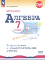 Решебник   контрольные и самостоятельные работы по алгебре 7 класс Крайнева Л.Б. Базовый уровень ФГОС